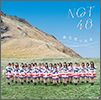 NGT48 Album 01