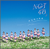 NGT48 Album 01