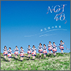 NGT48 Album 01