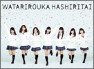 Watarirouka Hashiritai Album 02