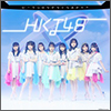 HKT48 Single 15