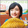 NMB48 Single 12