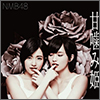 NMB48 Single 14