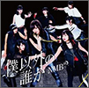 NMB48 Single 16