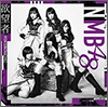 NMB48 Single 18