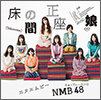 NMB48 Single 20