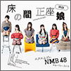 NMB48 Single 20