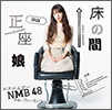 NMB48 Single 20