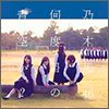 Nogizaka46 Single 10