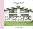 Nogizaka46 Single 12