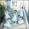 STU48 Single 02