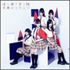 Watarirouka Hashiritai Single 05