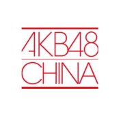 AKB48ChinaLogo.jpg