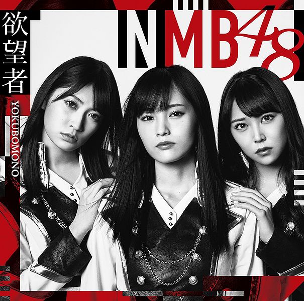 File:NMB48YokubomonoA.jpg