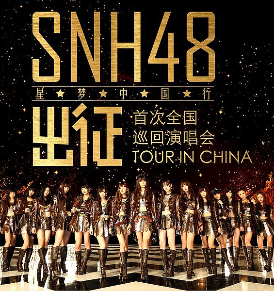 File:SNH48NationalTour2014.jpg
