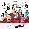 NMB48TokonomaSeizaMusumeA.jpg