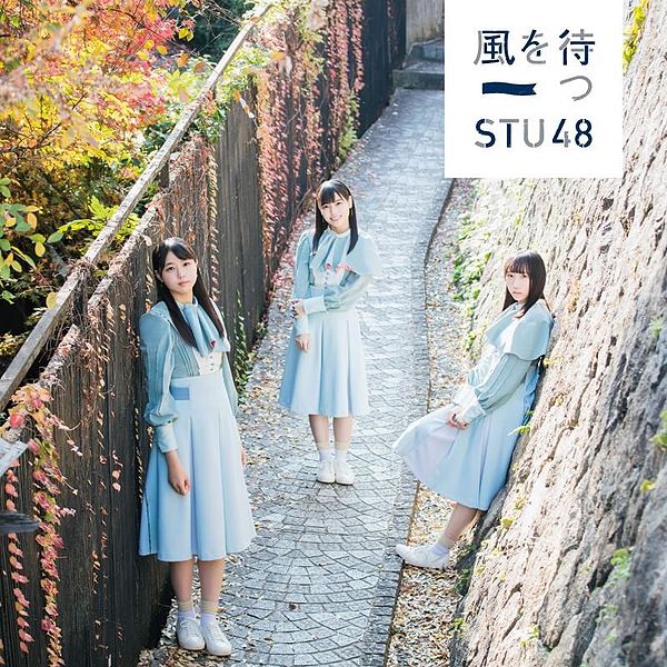 File:STU48-2nd-TypeALim.jpg