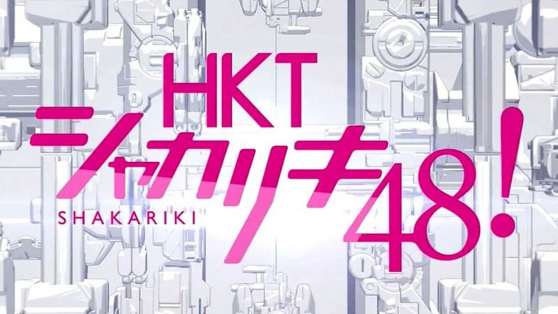 File:HKT48 Shakariki 48! Logo.jpg