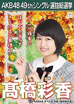 TakahashiSayaka8SSK2017.jpg