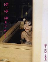 YuYuYukirinCover.jpg